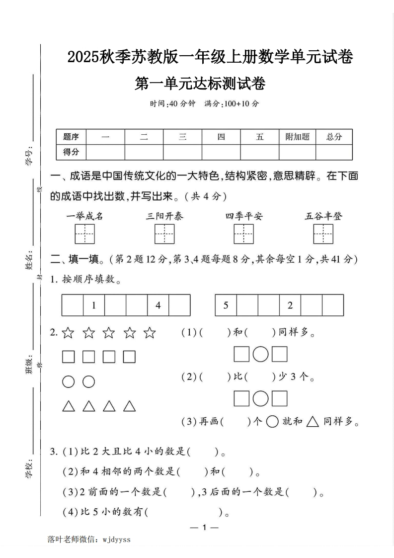 2025苏教版一年级上册数学第一单元测试卷（4xxb）(1)-教务资料网