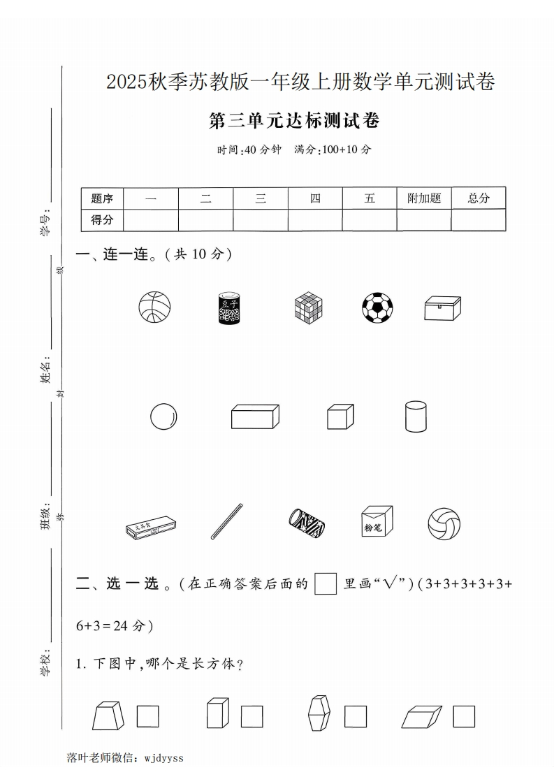 2025苏教版一年级上册数学第三单元达标测试卷(6)(1)-教务资料网