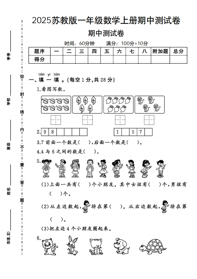 2025苏教版一年级数学上册期中测试卷1（小学教育）-教务资料网