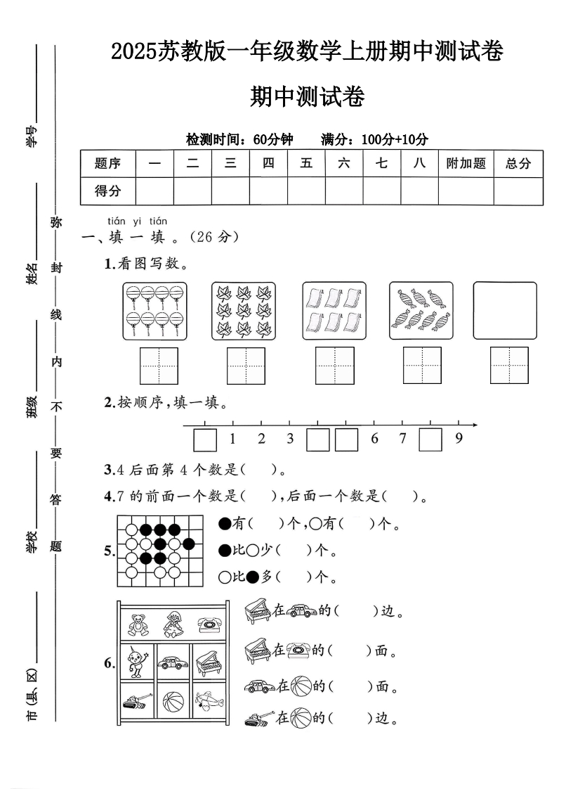 2025苏教版一年级数学上册期中测试卷（落叶老师）-教务资料网