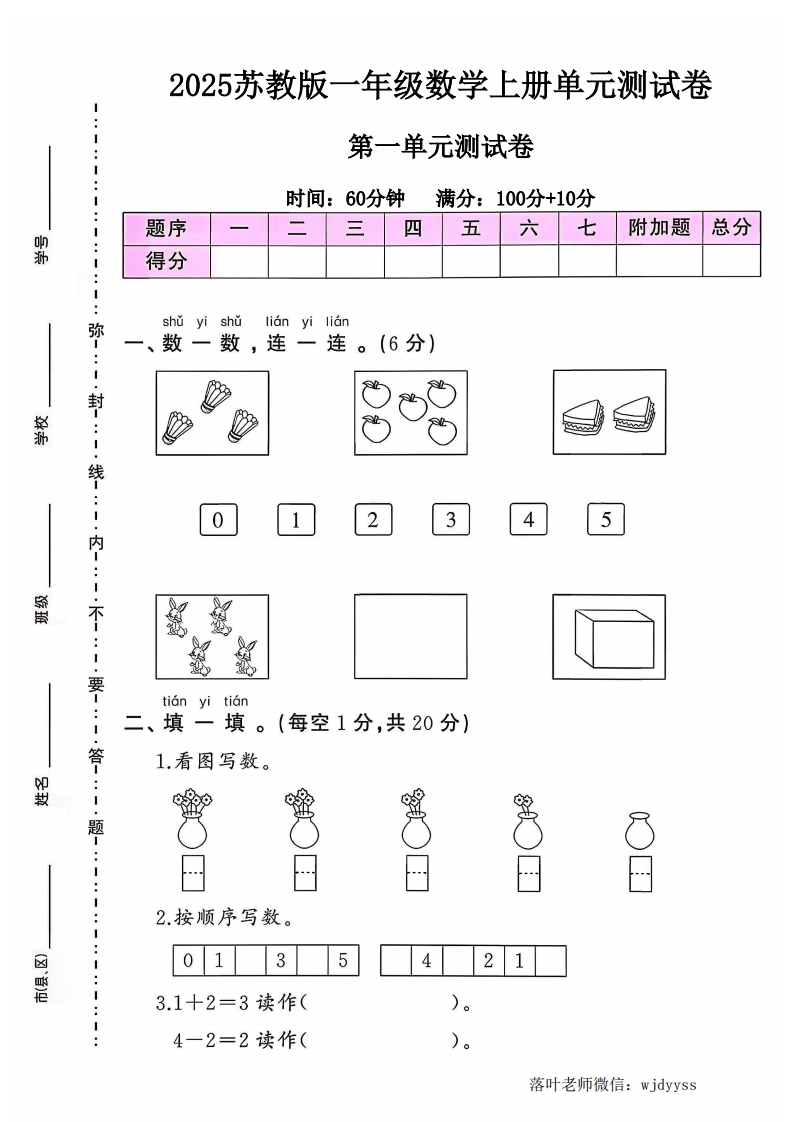 2025苏教版一年级数学上册第一单元测试卷（小学教育）-教务资料网