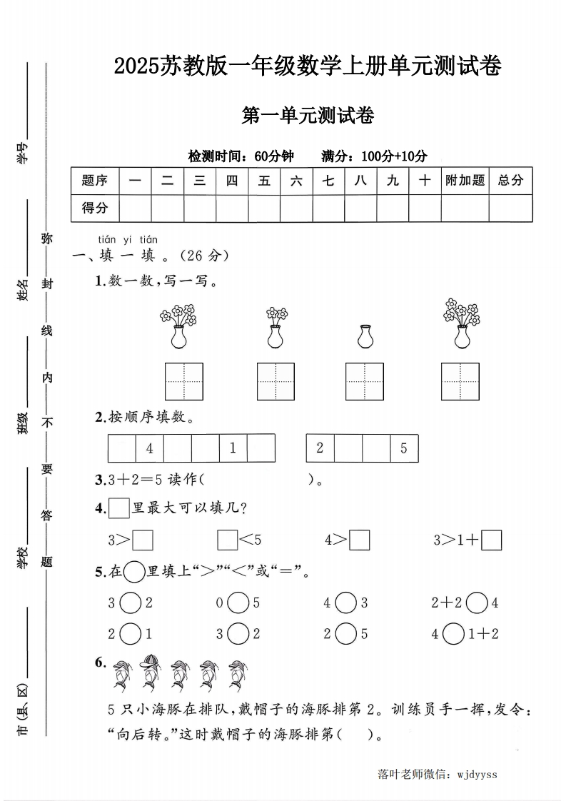2025苏教版一年级数学上册第一单元测试卷（落叶老师）-教务资料网
