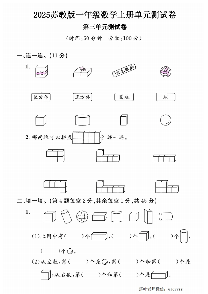 2025苏教版一年级数学上册第三单元测试卷（小学教育）-教务资料网