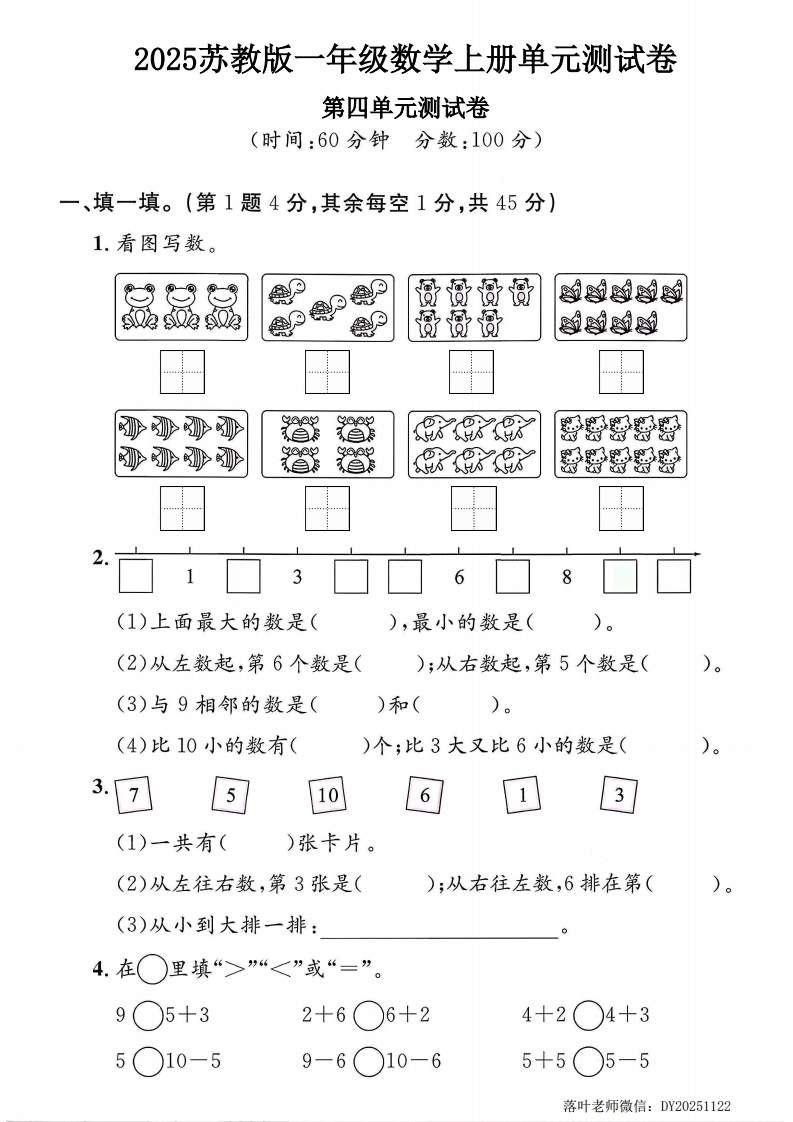 2025苏教版一年级数学上册第四单元测试卷（小学教育）-教务资料网