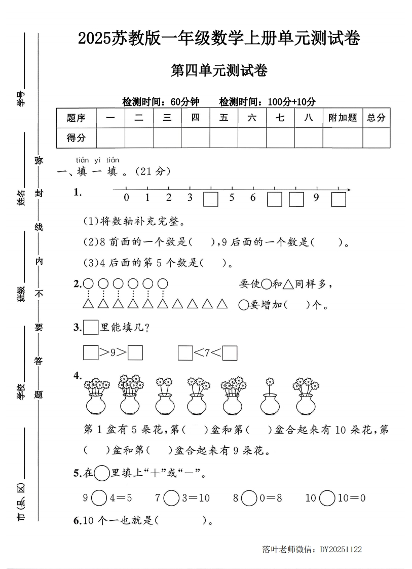 2025苏教版一年级数学上册第四单元测试卷（落叶老师）-教务资料网