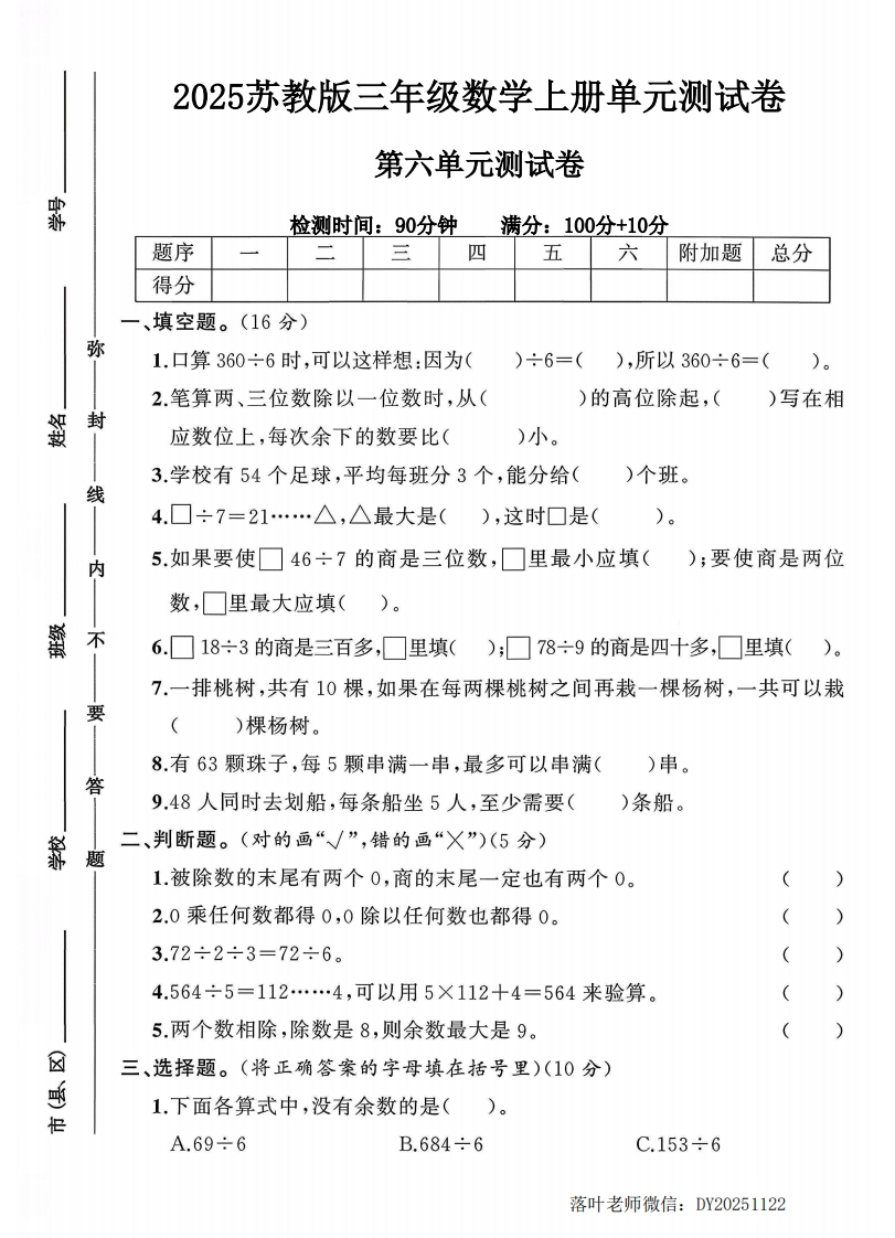 2025苏教版三年级数学上册第六单元测试卷（落叶老师）-教务资料网