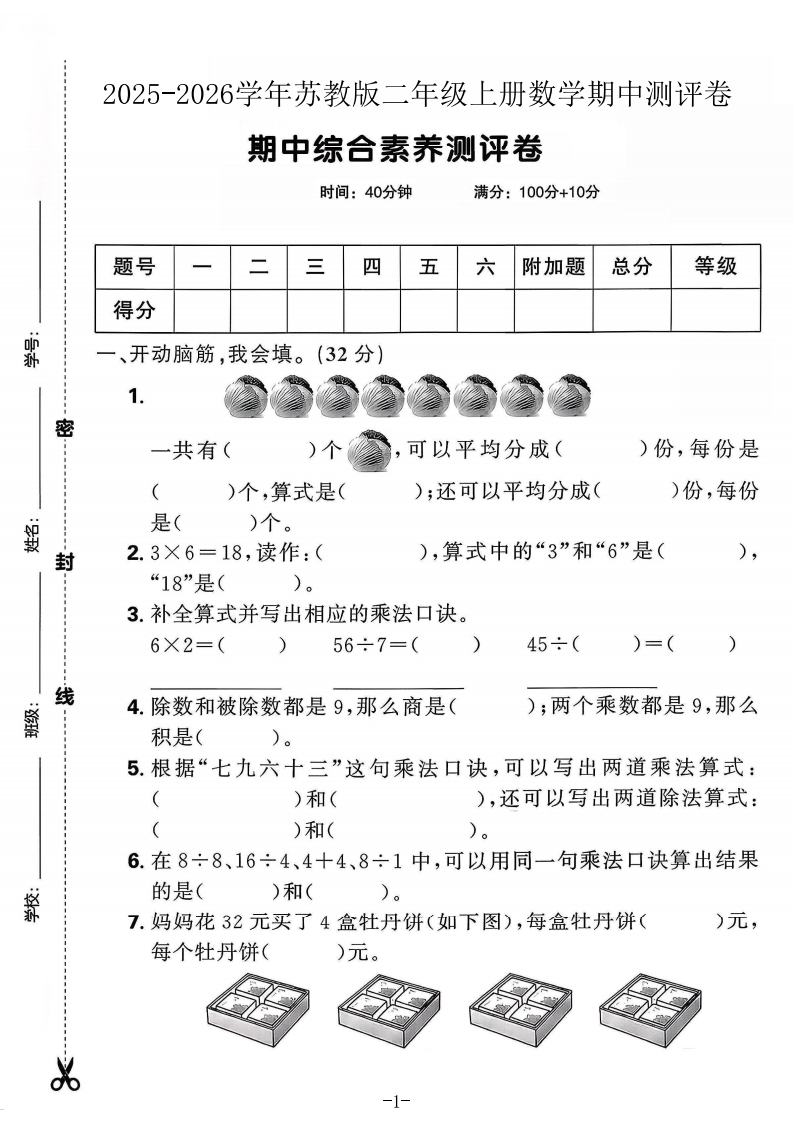 2025苏教版二年级上册数学期中综合素养测评卷(一)(11)(1)-教务资料网