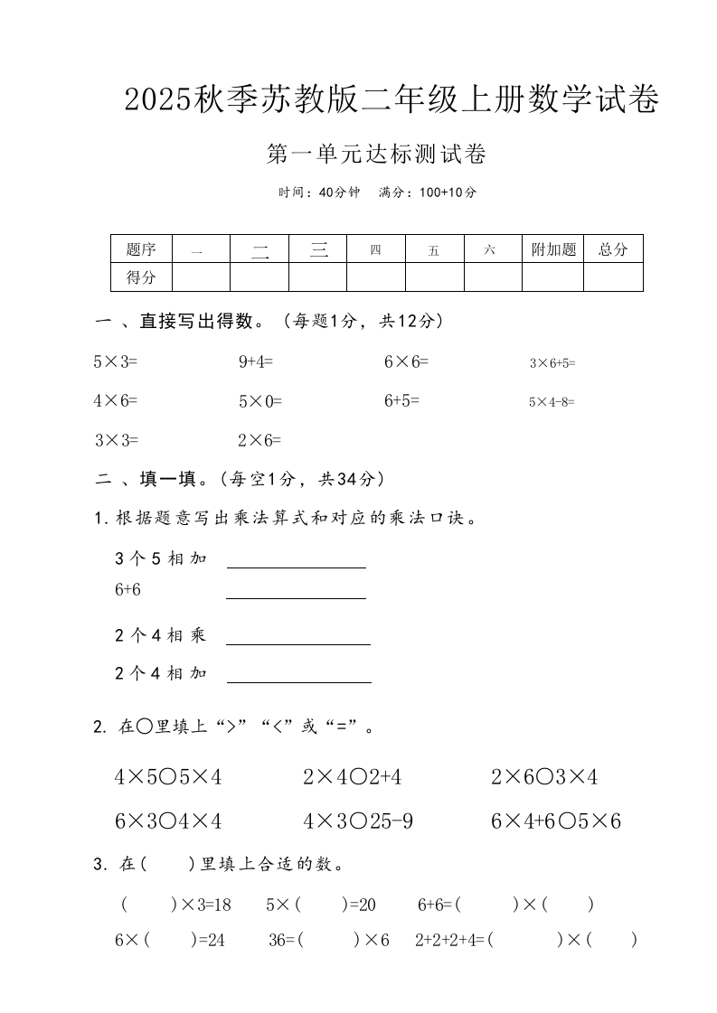 2025苏教版二年级上册数学第一单元达标测试卷(4xxb)(1)-教务资料网