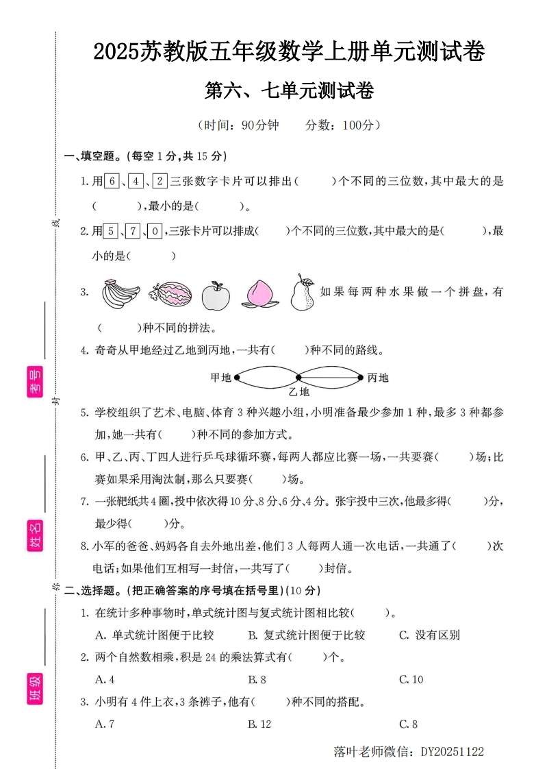 2025苏教版五年级数学上册第6-7单元测试卷（小学教育）-教务资料网