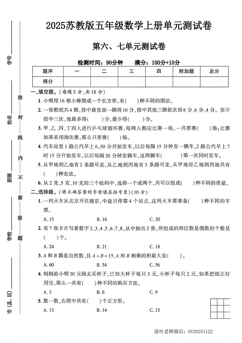 2025苏教版五年级数学上册第6-7单元测试卷（落叶老师）-教务资料网