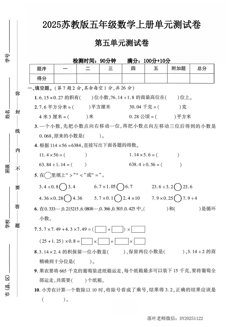 2025苏教版五年级数学上册第五单元测试卷（落叶老师）-教务资料网