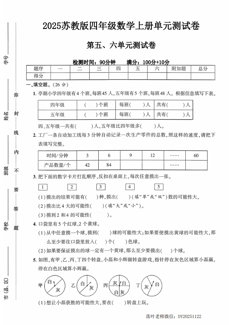 2025苏教版四年级数学上册第5-6单元测试卷（落叶老师）-教务资料网