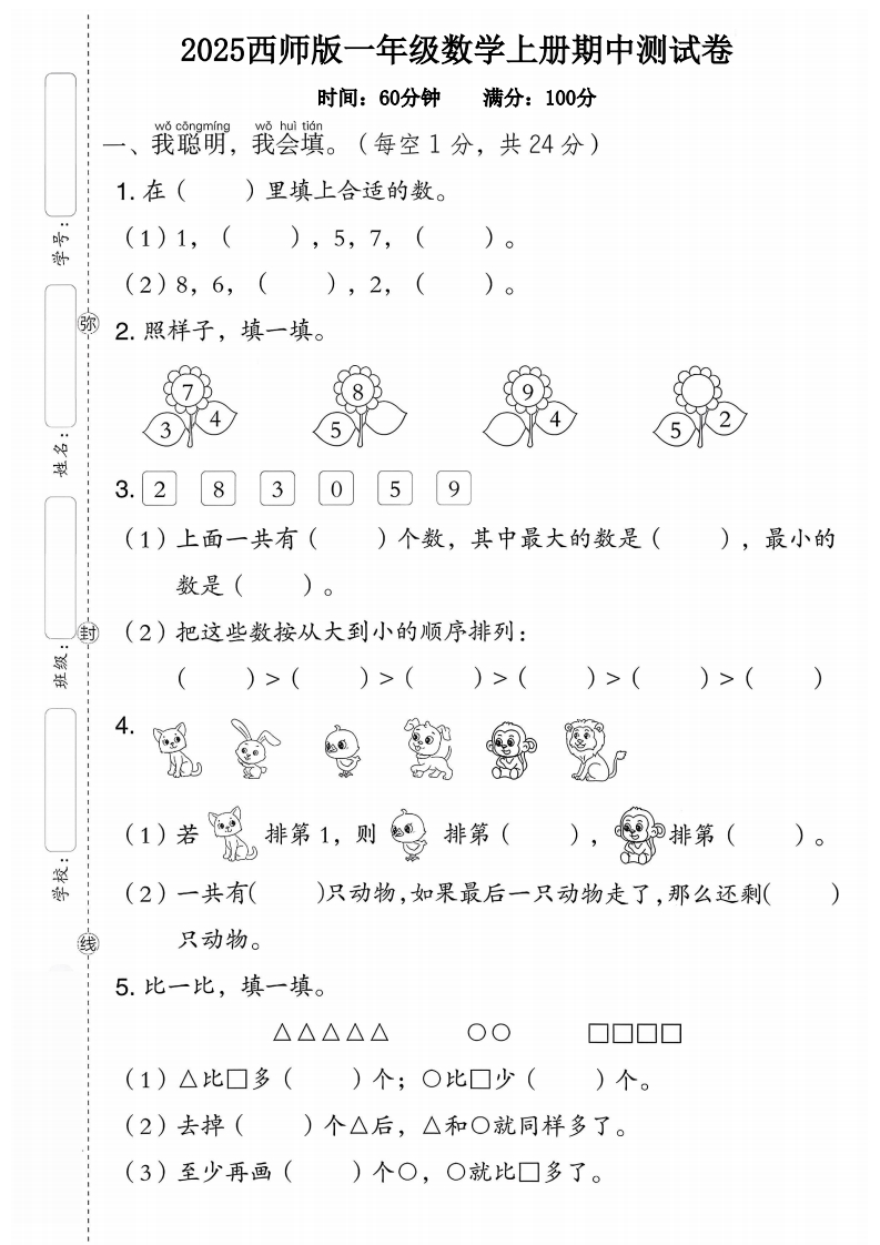 2025西师版一年级数学上册期中测试卷1-教务资料网