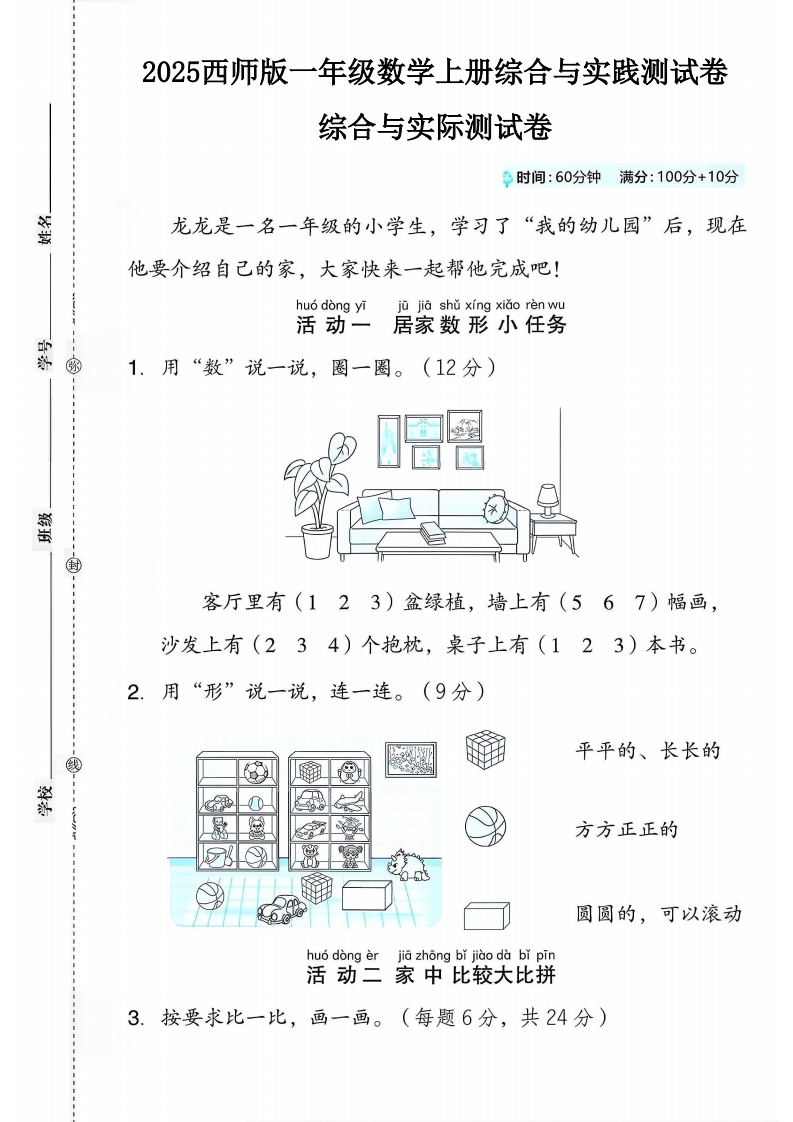 2025西师版一年级数学上册综合与实践单元测试卷2-教务资料网