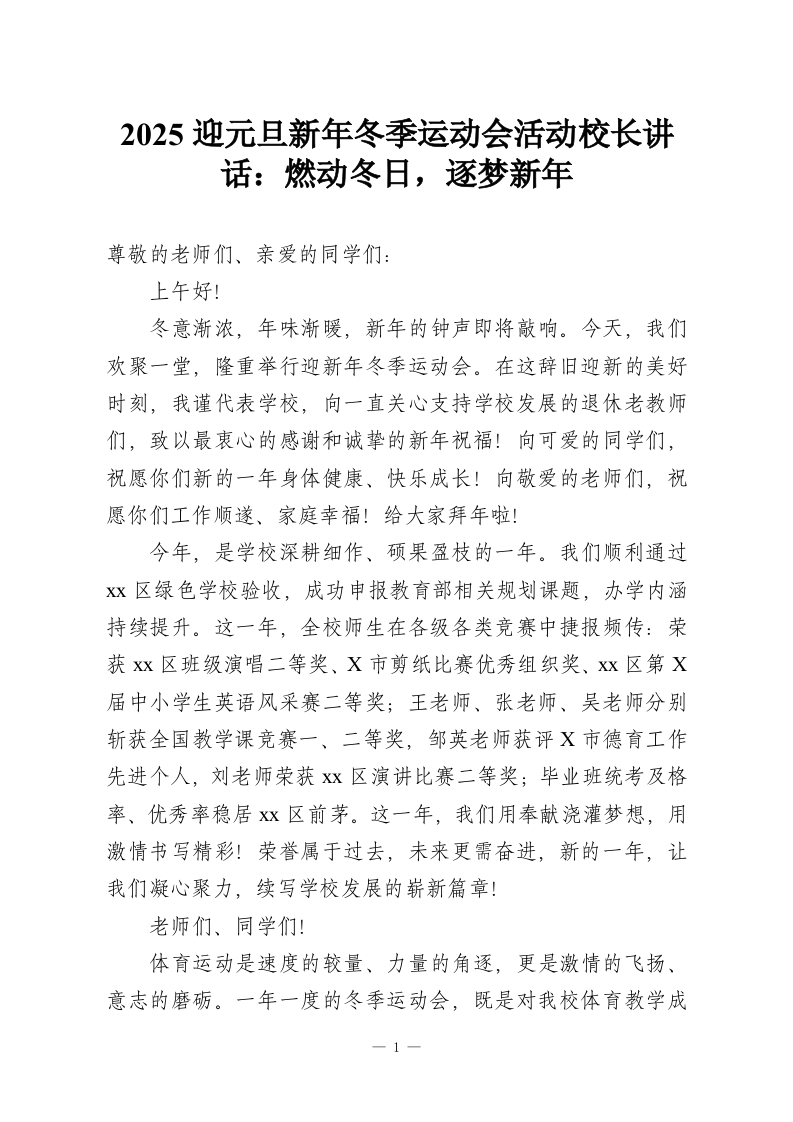 2025迎元旦新年冬季运动会活动校长讲话：燃动冬日，逐梦新年-教务资料网
