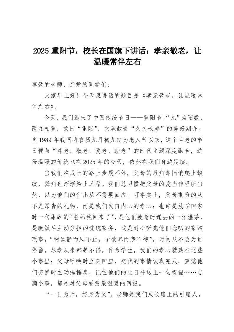 2025重阳节，校长在国旗下讲话：孝亲敬老，让温暖常伴左右-教务资料网