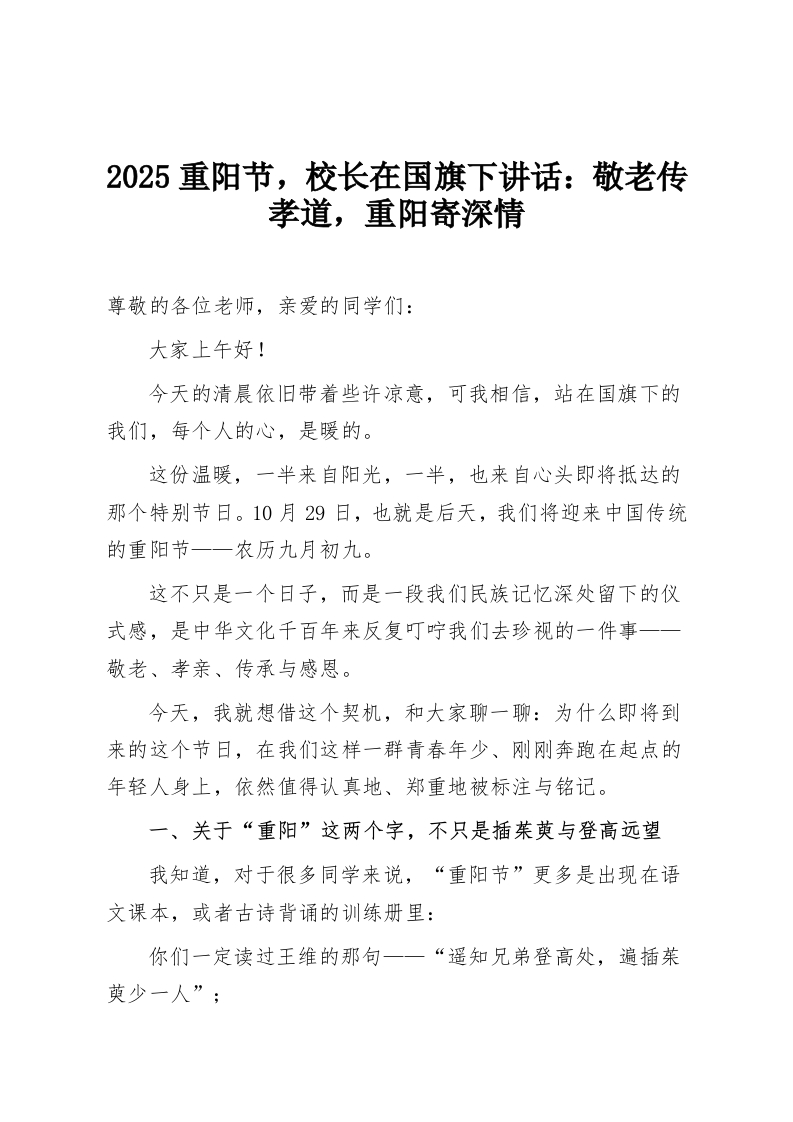 2025重阳节，校长在国旗下讲话：敬老传孝道，重阳寄深情-教务资料网