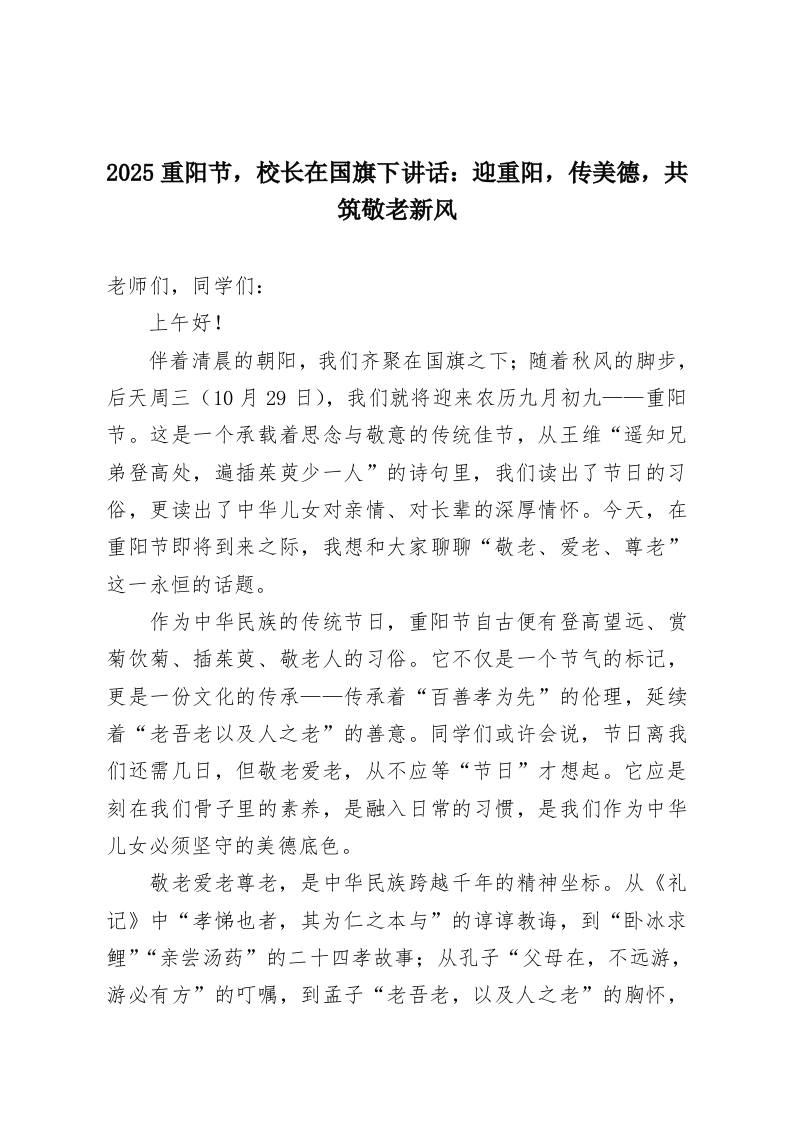 2025重阳节，校长在国旗下讲话：迎重阳，传美德，共筑敬老新风​-教务资料网