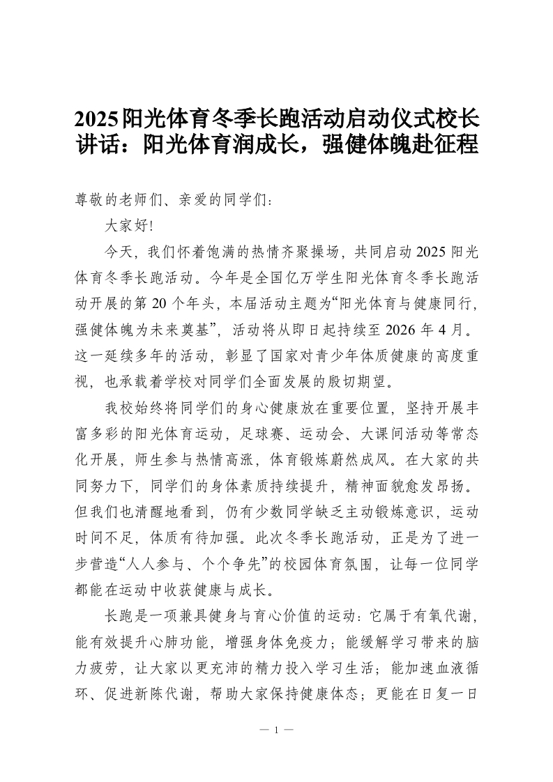 2025阳光体育冬季长跑活动启动仪式校长讲话：阳光体育润成长，强健体魄赴征程-教务资料网