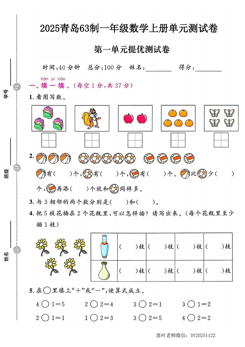2025青岛63制一年级数学上册第1单元提优测试卷（落叶老师）第五单元测试卷-教务资料网