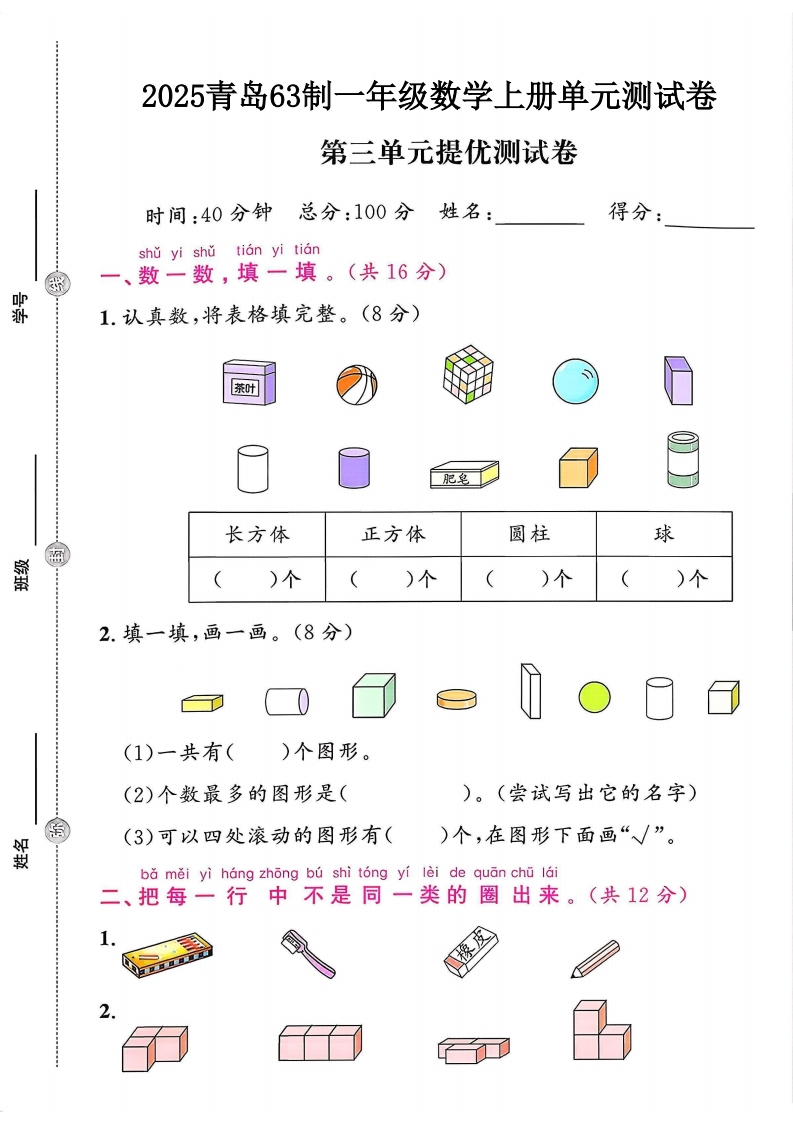 2025青岛63制一年级数学上册第3单元提优测试卷（落叶老师）第五单元测试卷3-教务资料网