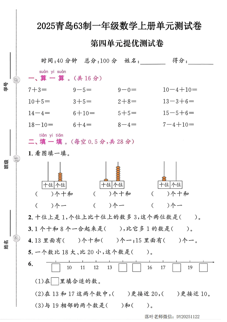 2025青岛63制一年级数学上册第4单元提优测试卷-教务资料网