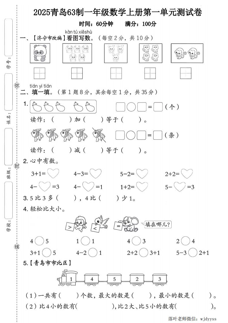 2025青岛63制一年级数学上册第一单元测试卷（树叶老师）-教务资料网