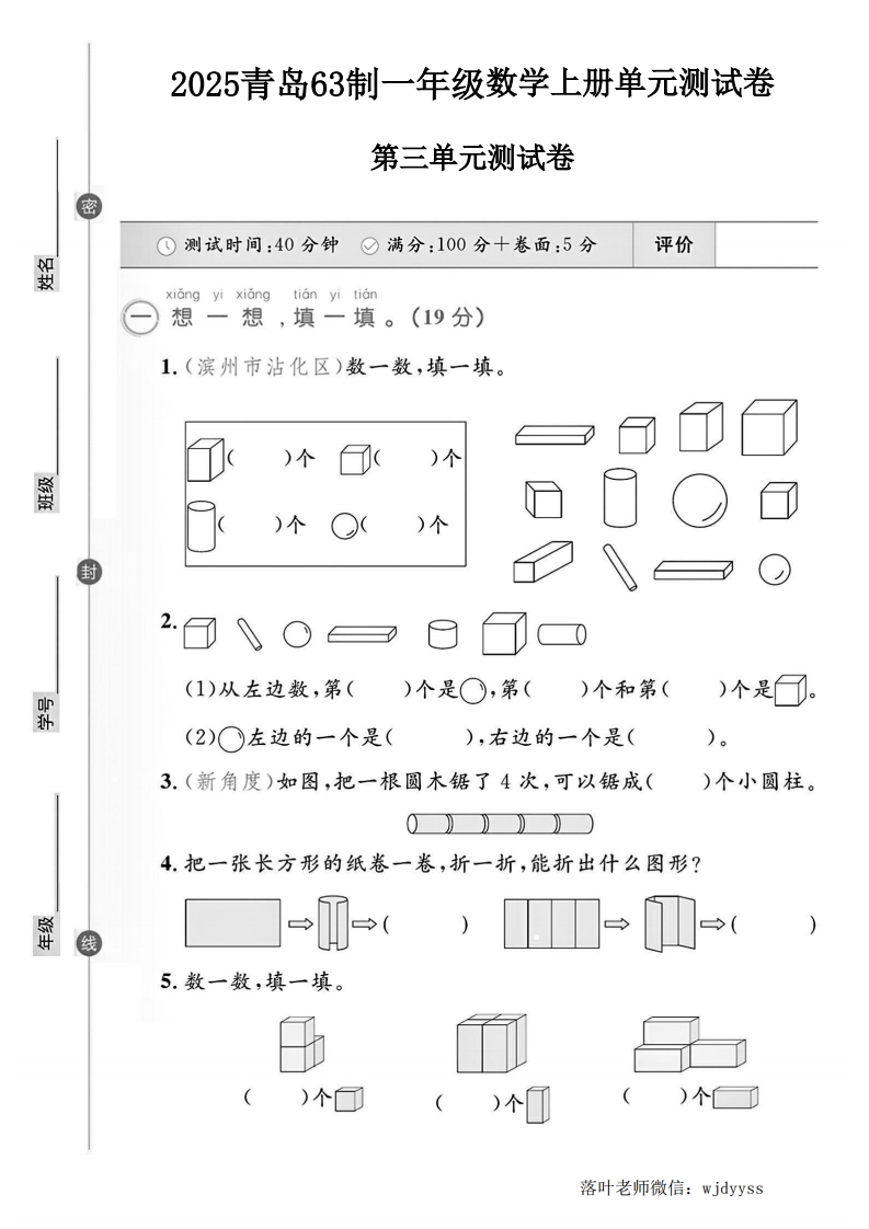2025青岛63制一年级数学上册第三单元测试卷（小学教育）-教务资料网