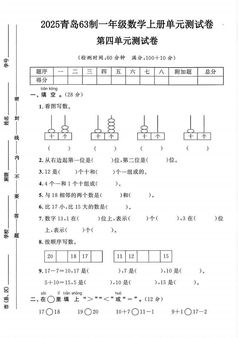 2025青岛63制一年级数学上册第四单元测试卷（小学教育）-教务资料网