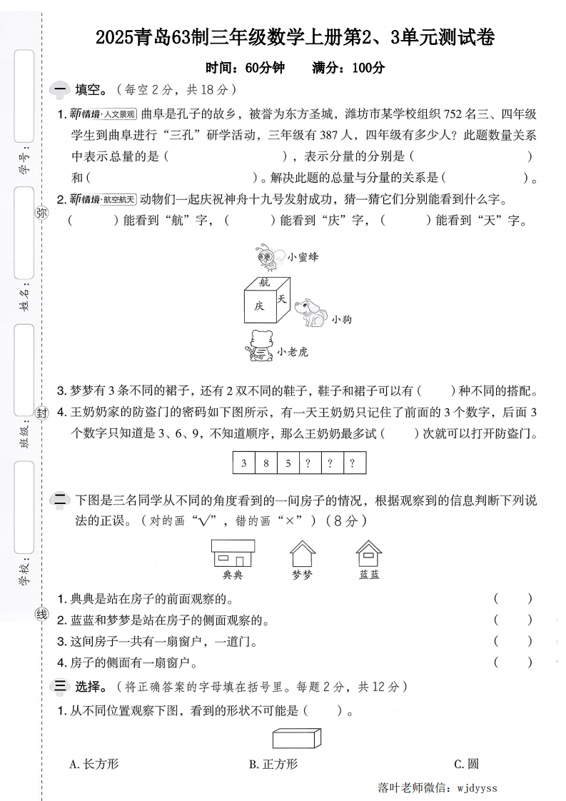 2025青岛63制三年级数学上册第2-3单元测试卷（落叶老师）-教务资料网