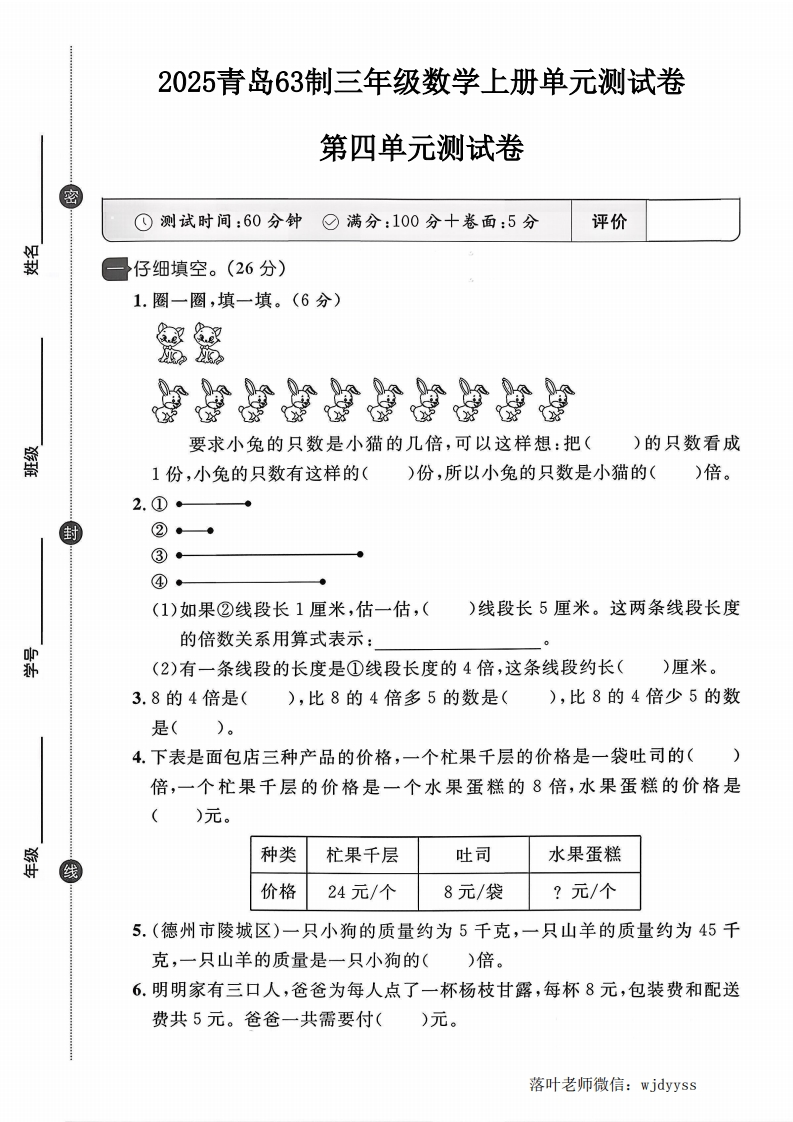 2025青岛63制三年级数学上册第四单元测试卷（小学教育）-教务资料网