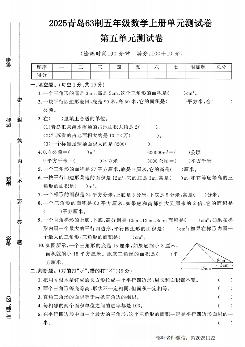 2025青岛63制五年级数学上册第五单元测试卷（树叶老师）-教务资料网
