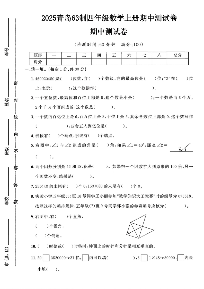 2025青岛63制四年级数学上册期中测试卷（落叶老师）-教务资料网