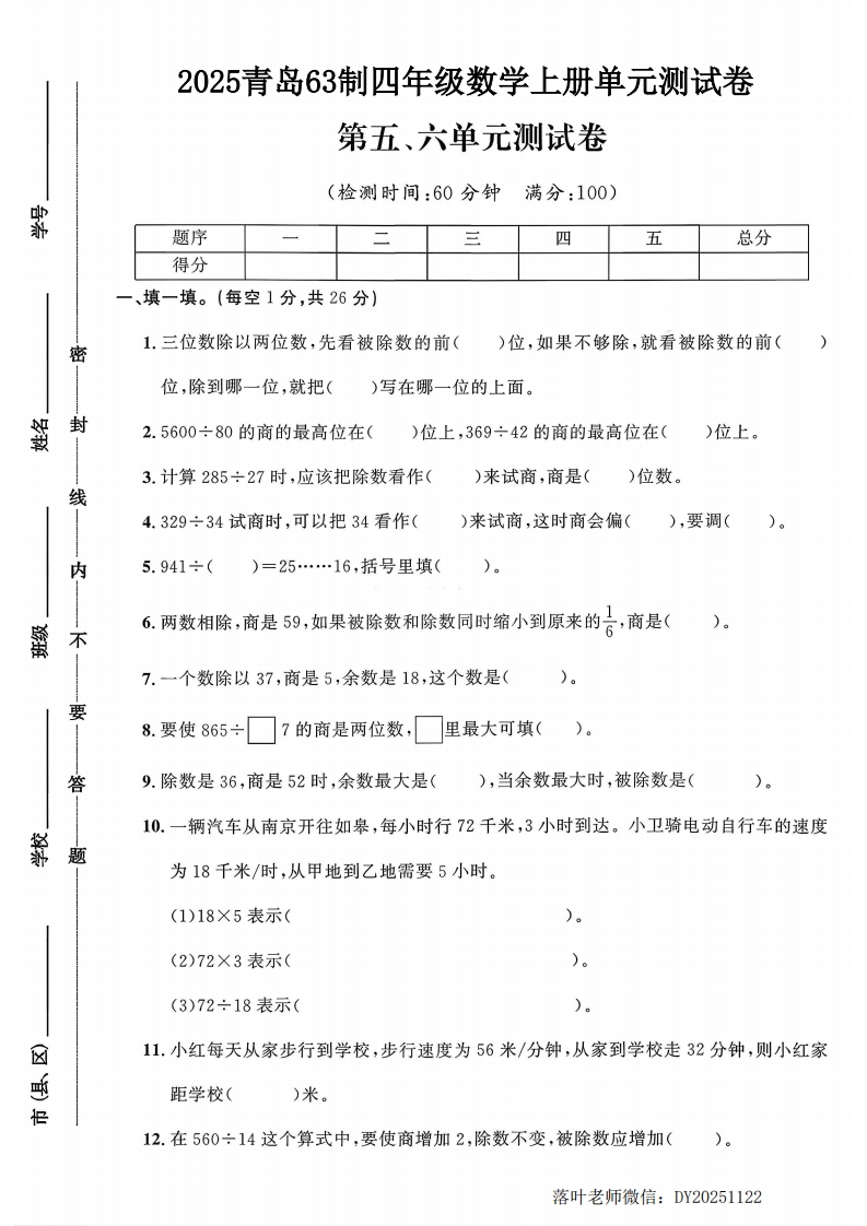 2025青岛63制四年级数学上册第5-6单元测试卷（落叶老师）-教务资料网