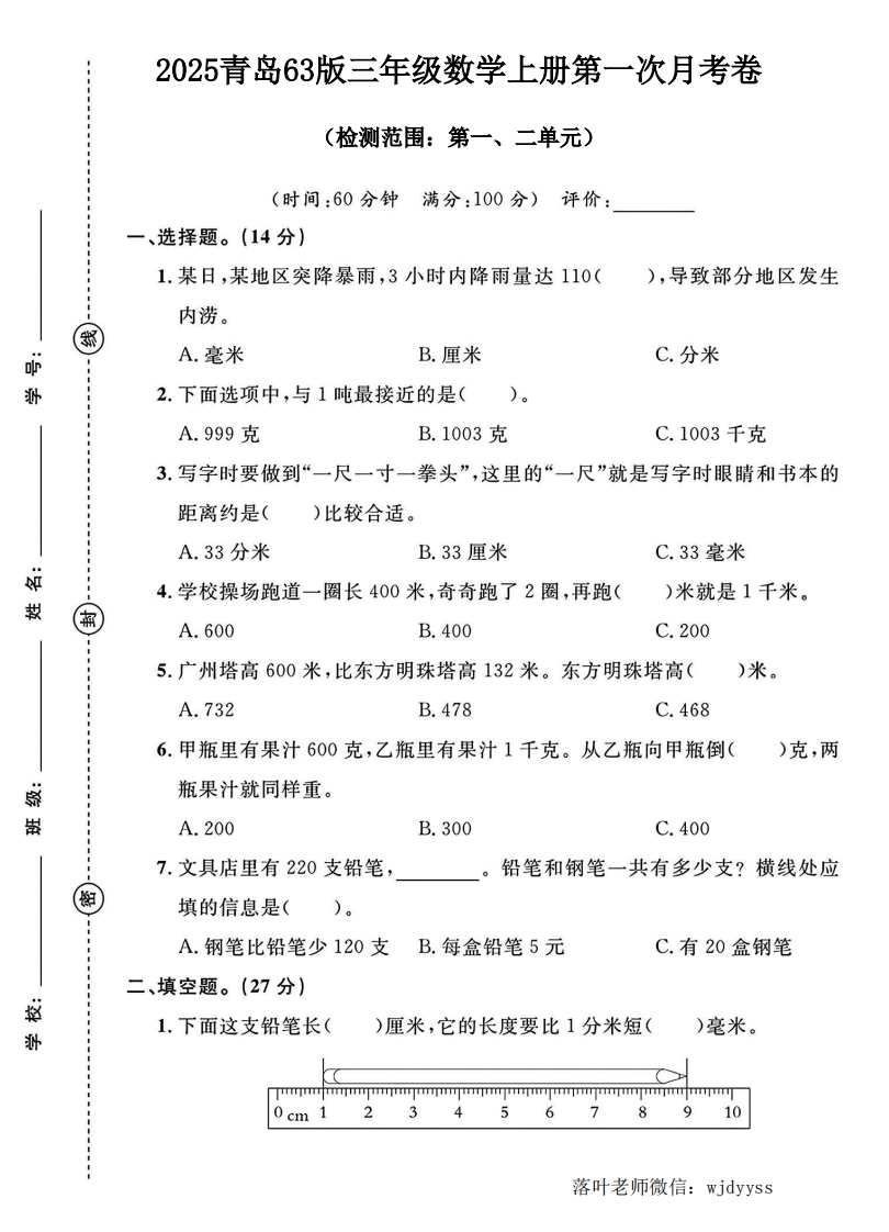 2025青岛63版三年级数学第一次月考卷（落叶老师）-教务资料网