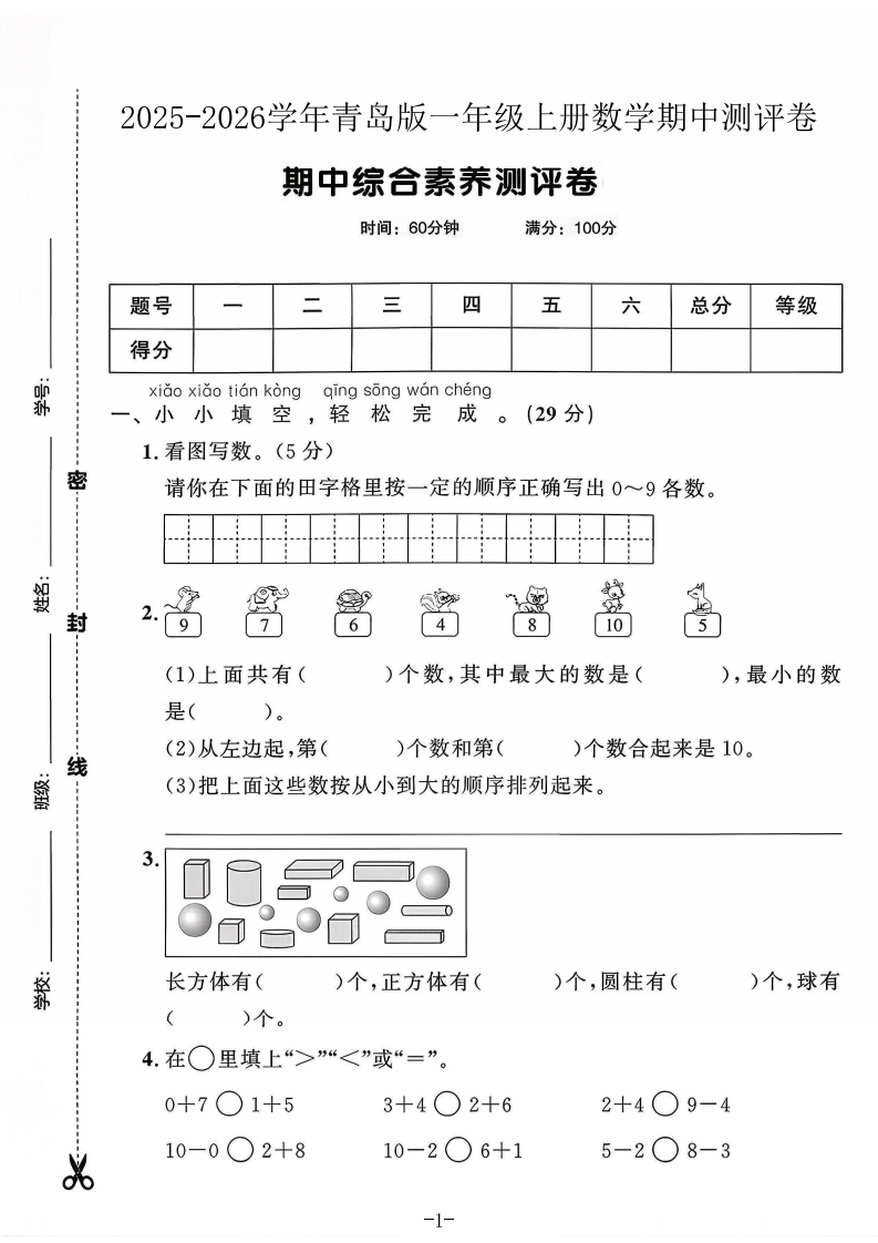 2025青岛版一年级上册数学期中综合素养测评卷(一)(21)(2)-教务资料网