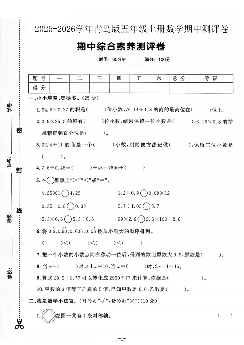 2025青岛版五年级上册数学期中综合素养测评卷(一)(24)(1)-教务资料网