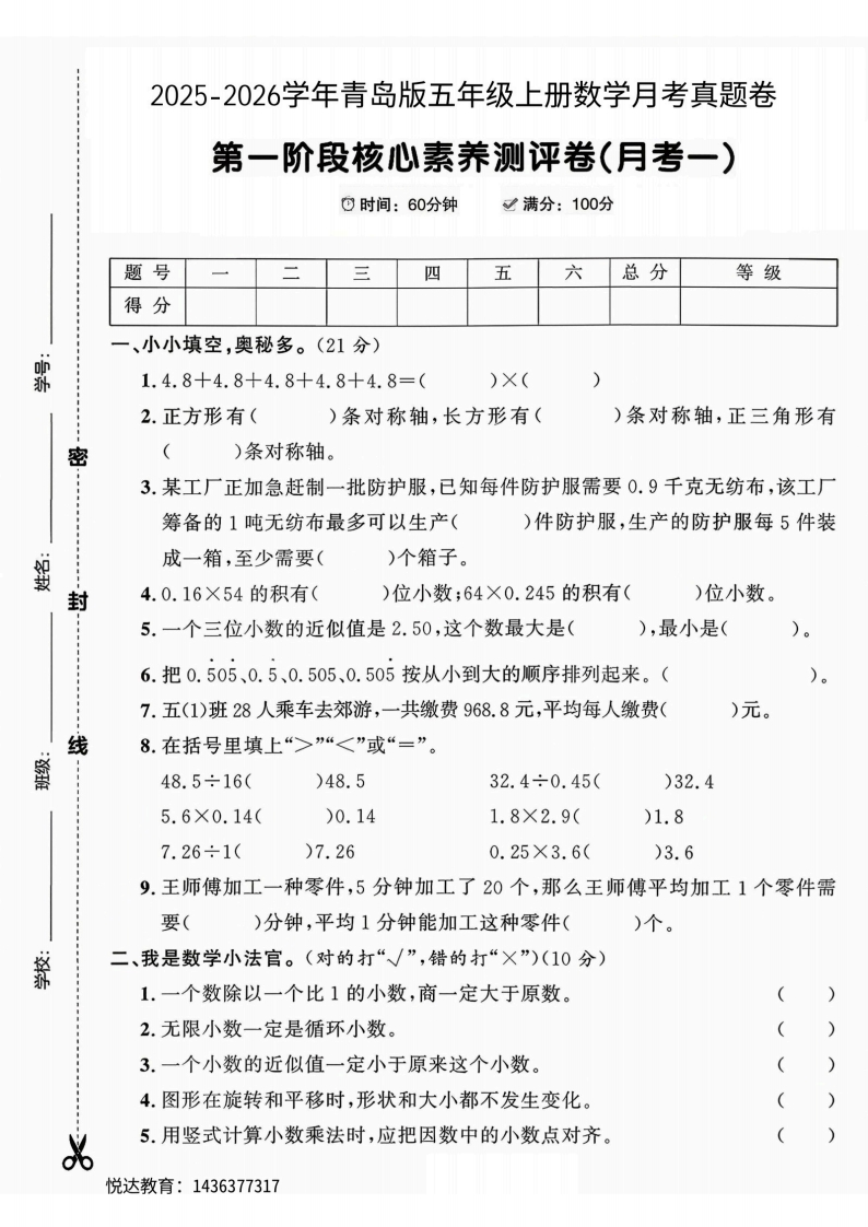 2025青岛版五年级上册数学第一阶段核心素养测评卷(月考一)(15)(1)(2)-教务资料网