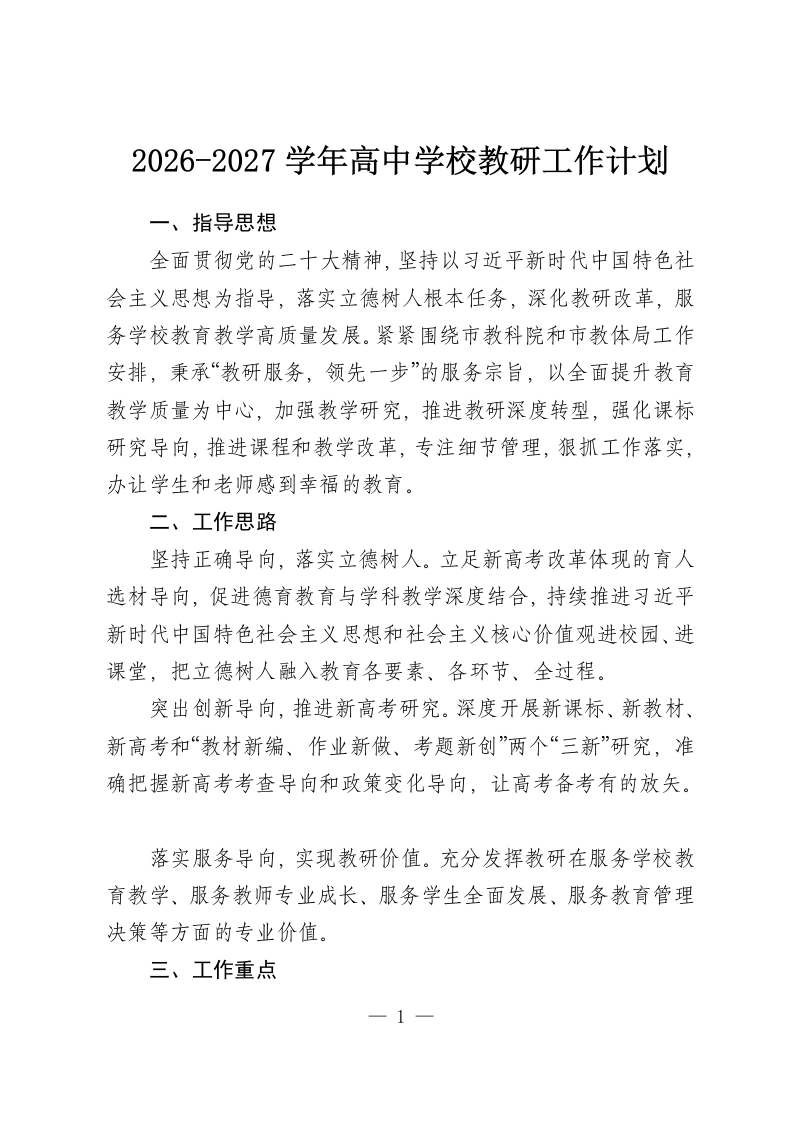 2026-2027学年高中学校教研工作计划-教务资料网
