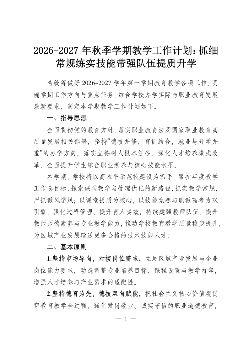 2026-2027年秋季学期教学工作计划：抓细常规练实技能带强队伍提质升学-教务资料网