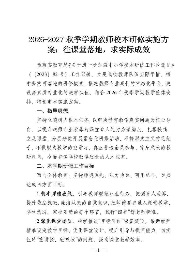 2026-2027秋季学期教师校本研修实施方案：往课堂落地，求实际成效-教务资料网
