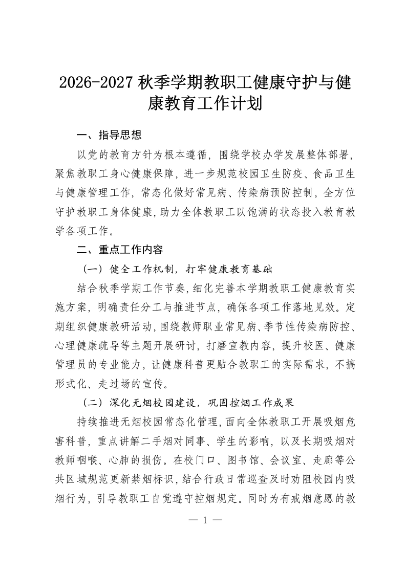 2026-2027秋季学期教职工健康守护与健康教育工作计划-教务资料网