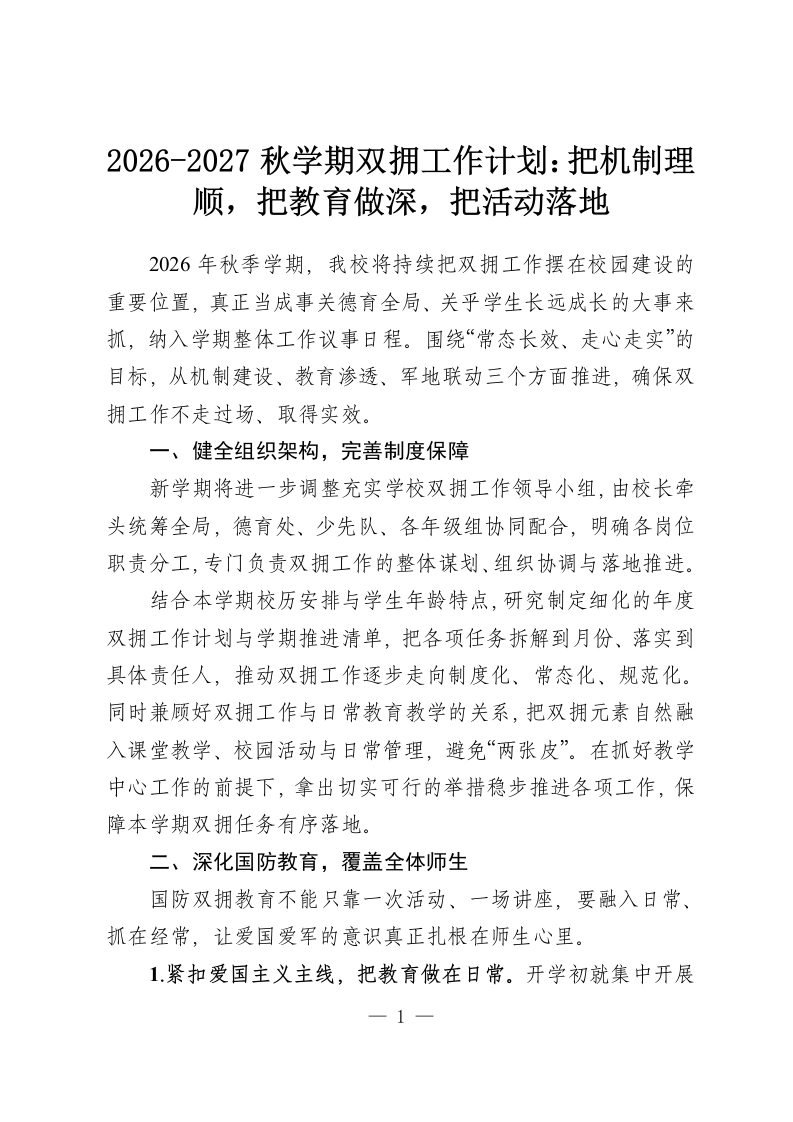2026-2027秋学期双拥工作计划：把机制理顺，把教育做深，把活动落地-教务资料网
