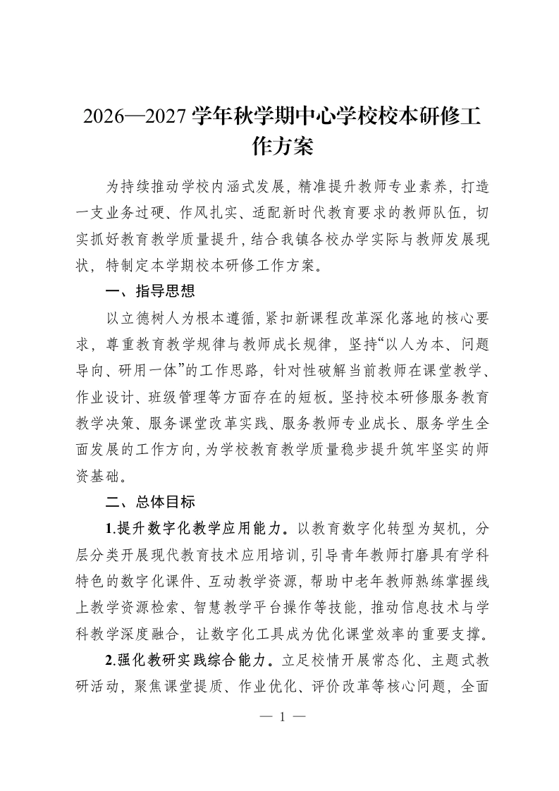2026—2027学年秋学期中心学校校本研修工作方案-教务资料网