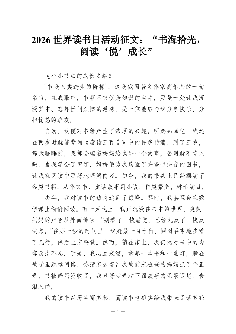 2026世界读书日活动征文：“书海拾光，阅读‘悦’成长”-教务资料网