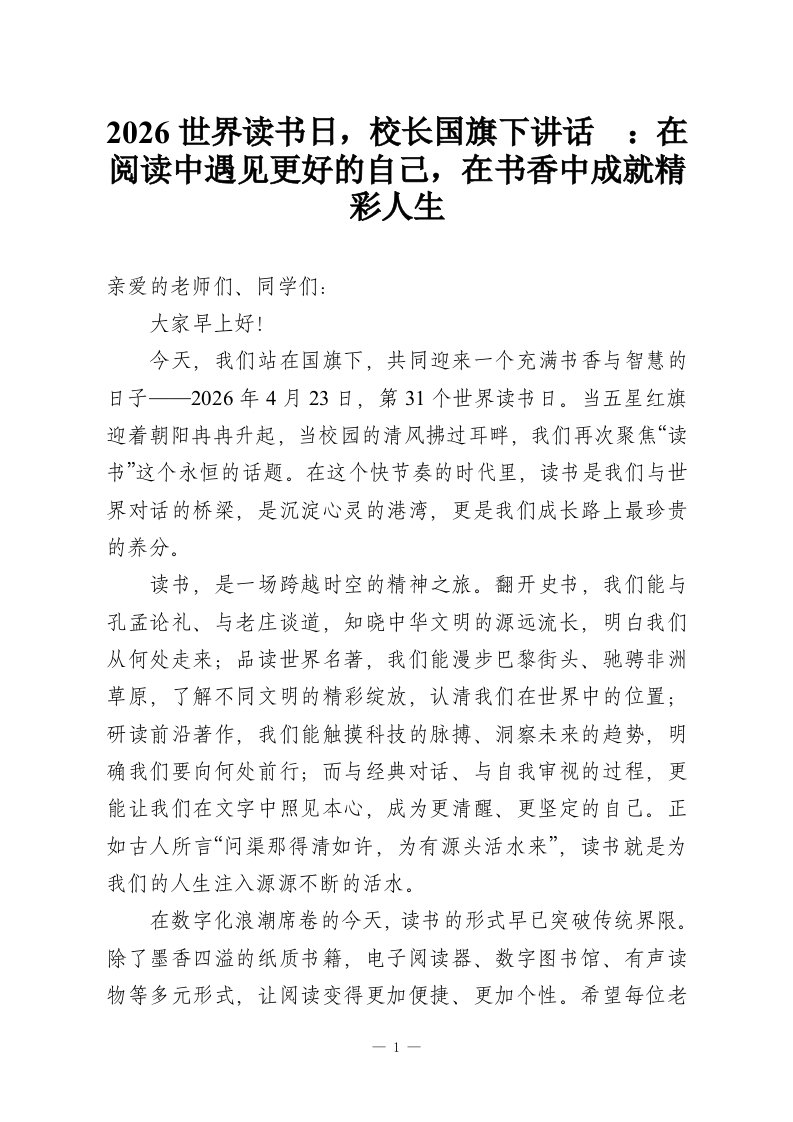 2026世界读书日，校长国旗下讲话​：在阅读中遇见更好的自己，在书香中成就精彩人生-教务资料网
