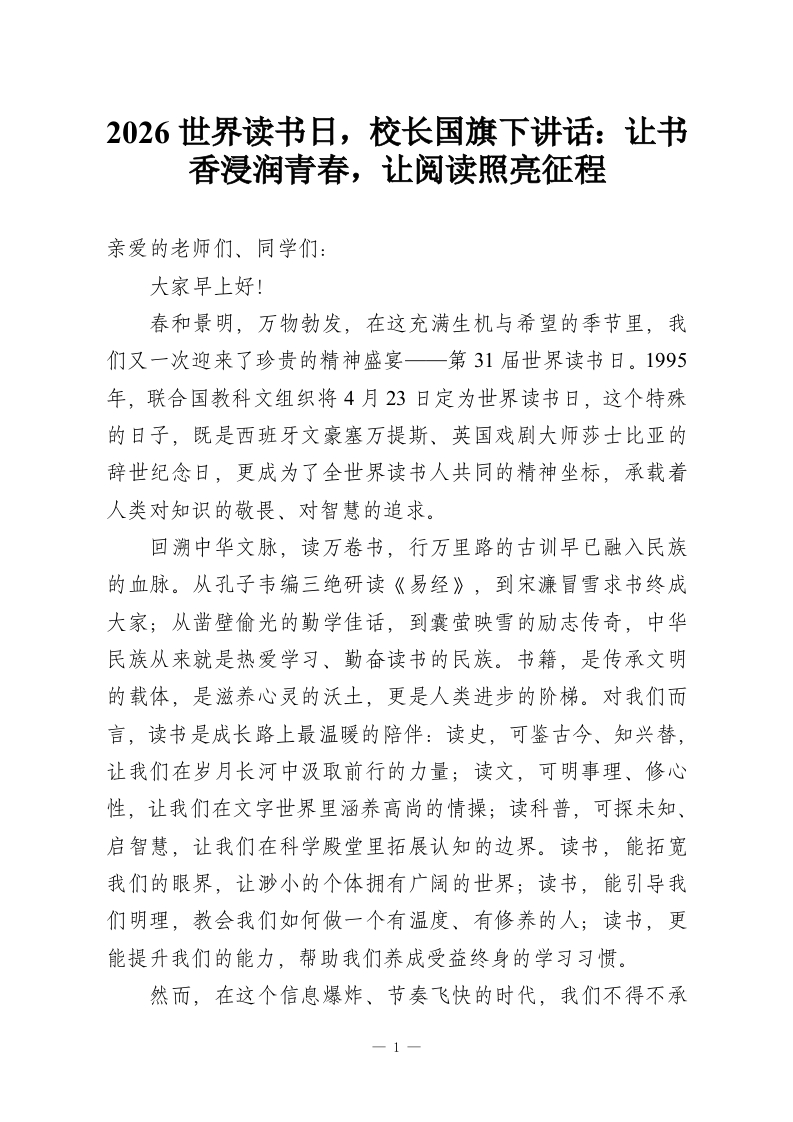 2026世界读书日，校长国旗下讲话：让书香浸润青春，让阅读照亮征程-教务资料网