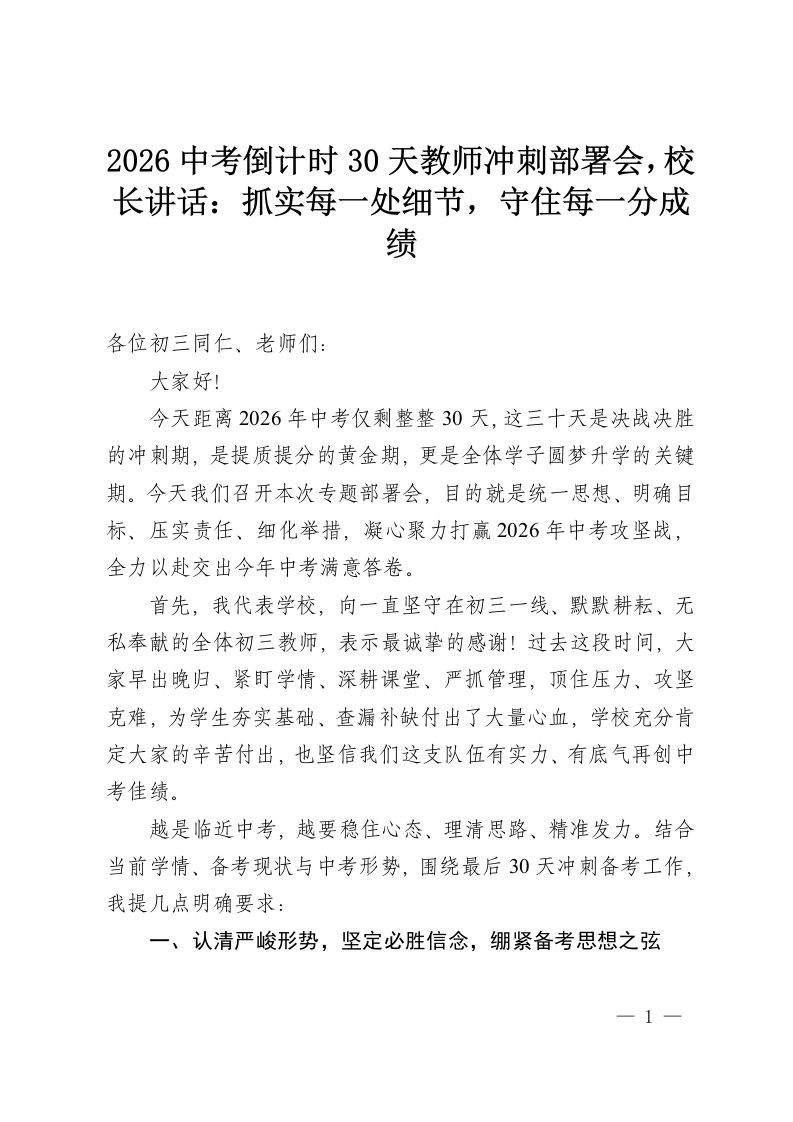 2026中考倒计时30天教师冲刺部署会，校长讲话：抓实每一处细节，守住每一分成绩-教务资料网