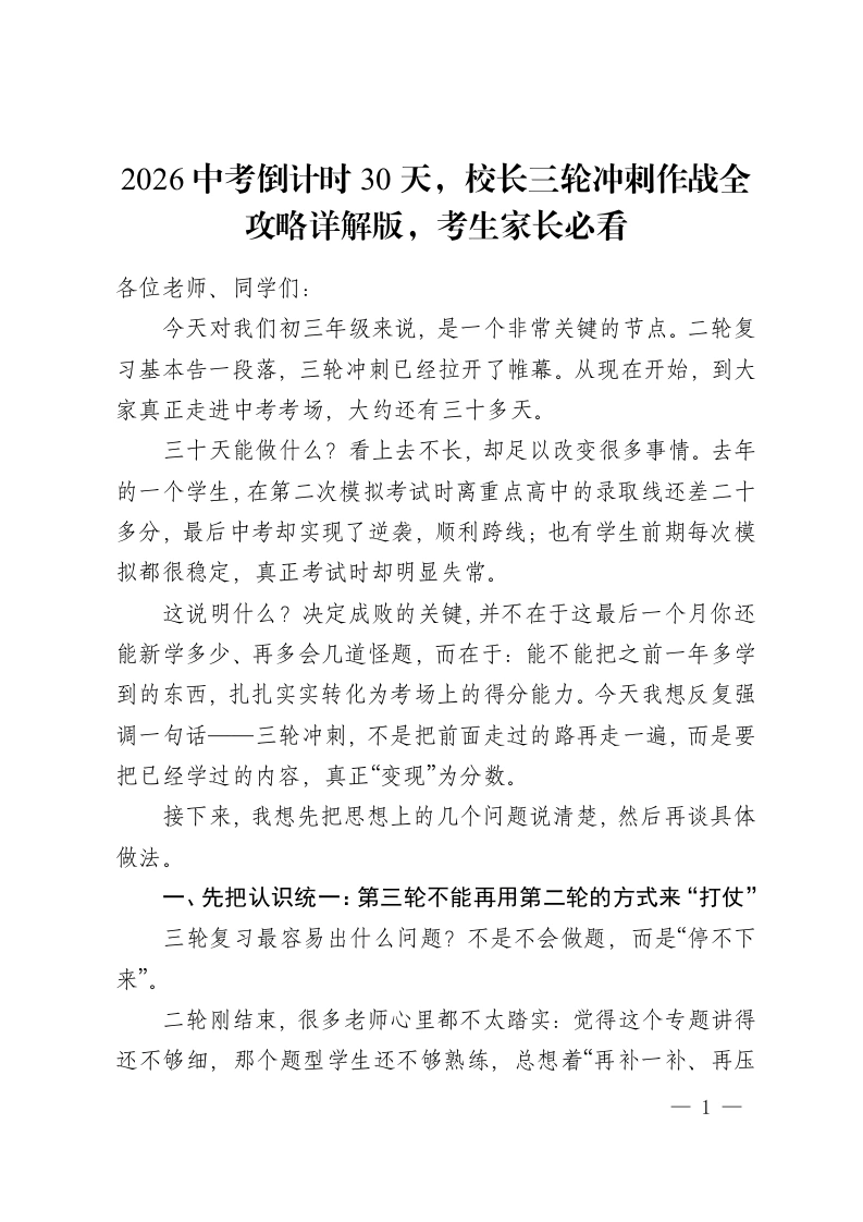 2026中考倒计时30天，校长三轮冲刺作战全攻略详解版，考生家长必看-教务资料网