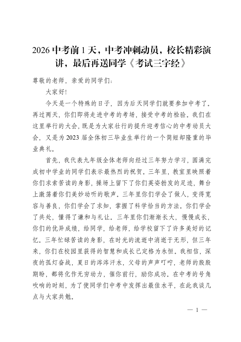 2026中考前1天，中考冲刺动员，校长精彩演讲，最后再送同学《考试三字经》-教务资料网